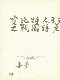 霍比特人3五军之战国语免费观看