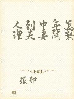 人到中年怎样处理夫妻关系