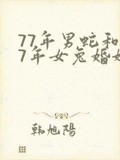 77年男蛇和87年女兔婚姻怎么样封面