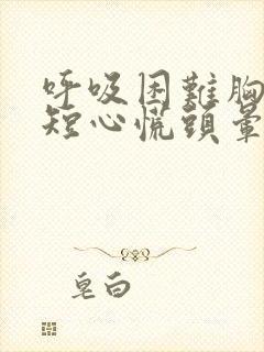 呼吸困难胸闷气短心慌头晕烦躁封面