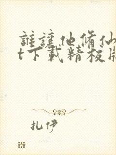 谁让他修仙txt下载精校版封面