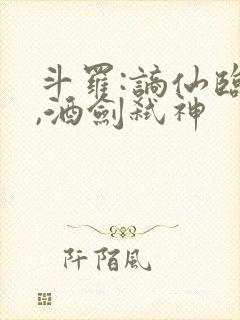 斗罗:谪仙临尘,酒剑弑神