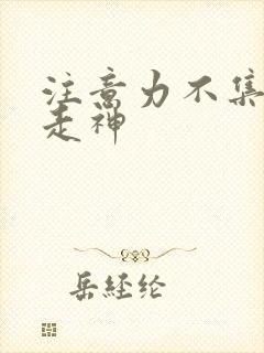 注意力不集中老走神