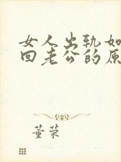 女人出轨如何挽回老公的原谅