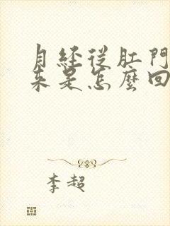 月经从肛门流出来是怎么回事