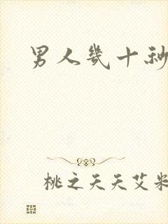 男人几十秒就射