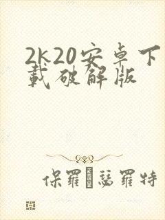 2k20安卓下载破解版
