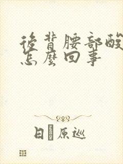 后背腰部酸胀是怎么回事