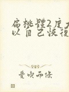 扁桃体2度大可以自己恢复吗