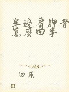 半边肩胛骨疼是怎么回事