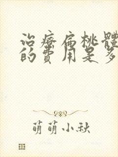 治疗扁桃体肥大的费用是多少封面