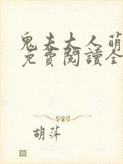 鬼夫大人萌萌哒免费阅读全文