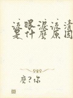 流眼泪流清鼻涕是什么原因