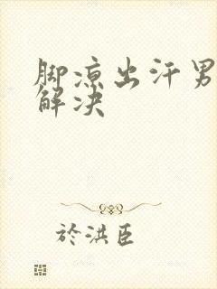 脚凉出汗男怎么解决封面