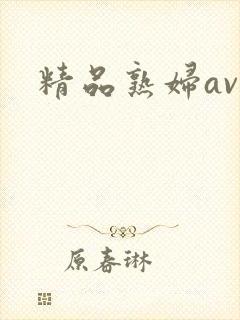 精品熟妇av封面