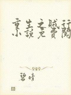 重生之贼行天下小说免费阅读