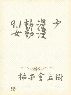 9.1动漫 少女动漫