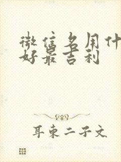 微信名用什么最好最吉利