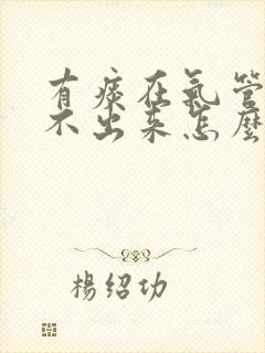 有痰在气管里咳不出来怎么办