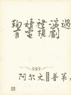 鞠婧祎演过的所有电视剧