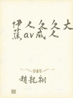 伊人久久大香线蕉av成人封面