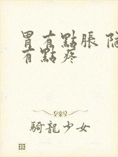 胃有点胀 隐隐有点疼