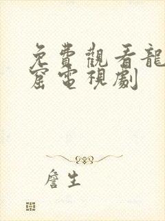 免费观看龙岭迷窟电视剧