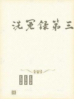 洗冤录第三部