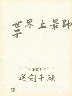 世界上最帅的虫子