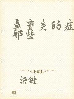 鼻窦炎的症状是那些