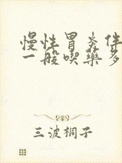 慢性胃炎伴糜烂一般吃药多久封面