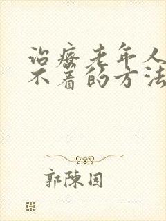 治疗老年人是睡不着的方法