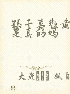 孙千喜欢黄景瑜是真的吗