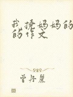 我挠妈妈的脚心的作文封面