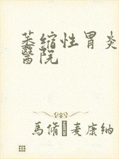 萎缩性胃炎的好医院