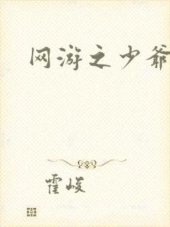 网游之少爷天下