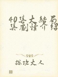 40集大结局分集剧情介绍封面