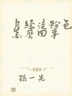 月经淡粉色的血怎么回事