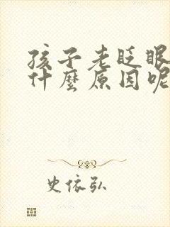 孩子老眨眼睛是什么原因呢封面