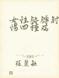 女性胳膊肘疼警惕四种病封面