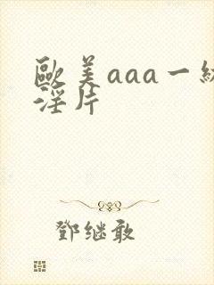 欧美aaa一级淫片封面