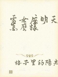 处女座明天运气怎么样