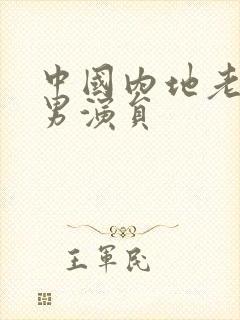 中国内地老戏骨男演员封面