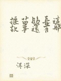 揠苗助长这样的故事还有哪些