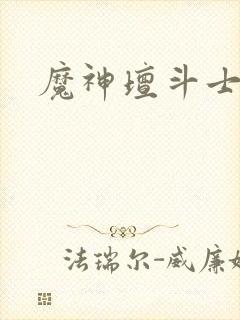 魔神坛斗士女主