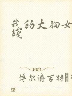 我的大胸女友在线