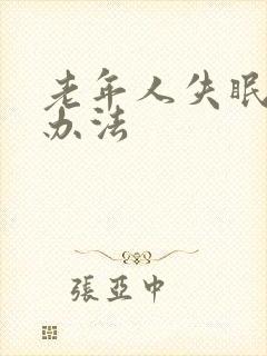 老年人失眠治疗办法