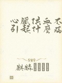 心脏供血不足会引起什么病