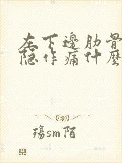 左下边肋骨下隐隐作痛什么原因封面