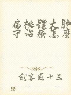 扁桃体大肿大保守治疗怎么治